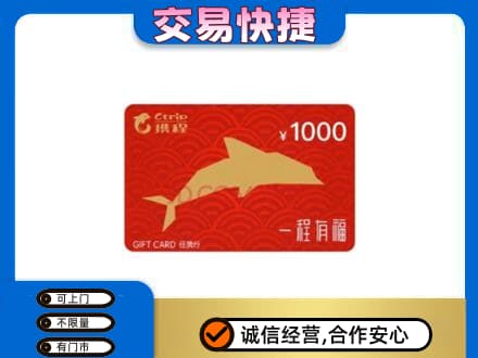 黄山黟县购物卡回收携程任我行卡.jpg
