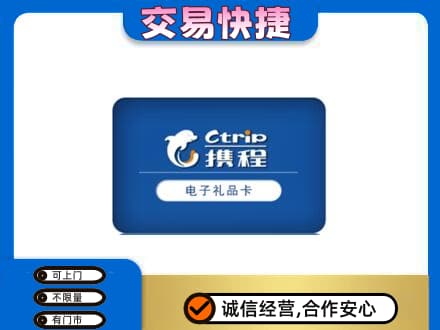 黄山黟县购物卡回收携程礼品卡.jpg