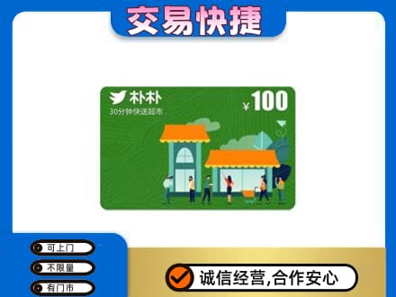 黄山黟县购物卡回收朴朴超市卡.jpg