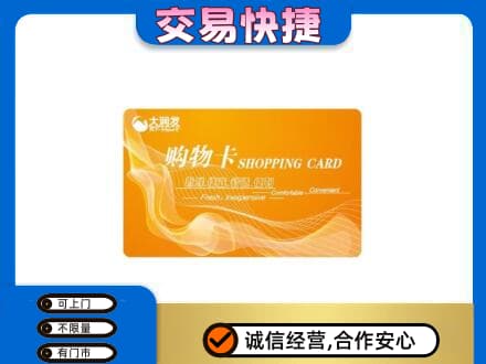 黄山黟县购物卡回收大润发卡.jpg