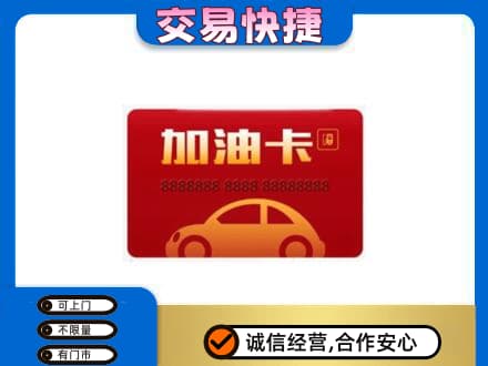 黄山黟县购物卡回收加油卡2.jpg