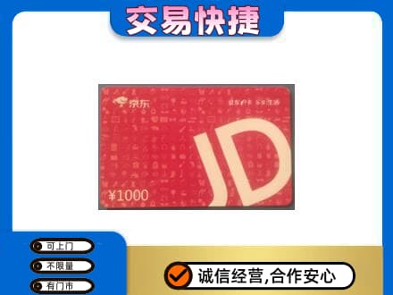 黄山黟县购物卡回收京东卡.jpg