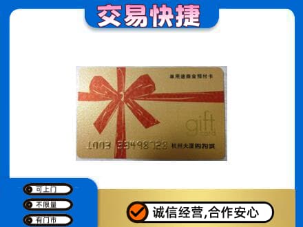 黄山黟县购物卡回收杭州大厦卡.jpg